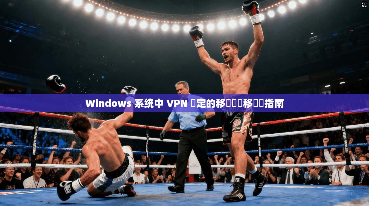 Windows 系统中 VPN 設定的移轉與遷移實務指南