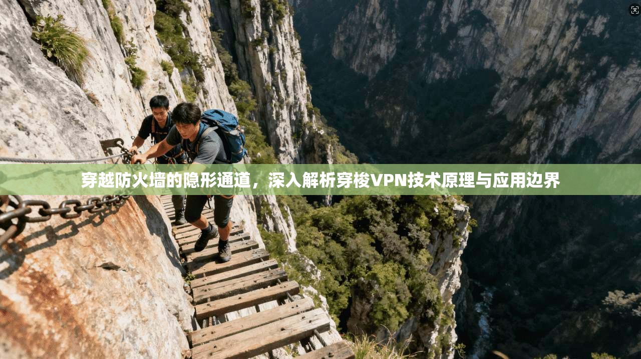 穿越防火墙的隐形通道，深入解析穿梭VPN技术原理与应用边界