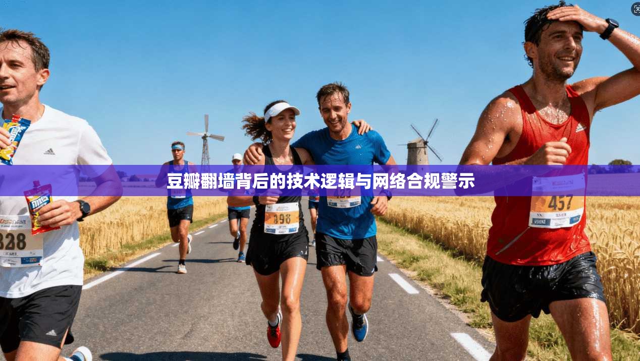 豆瓣翻墙背后的技术逻辑与网络合规警示