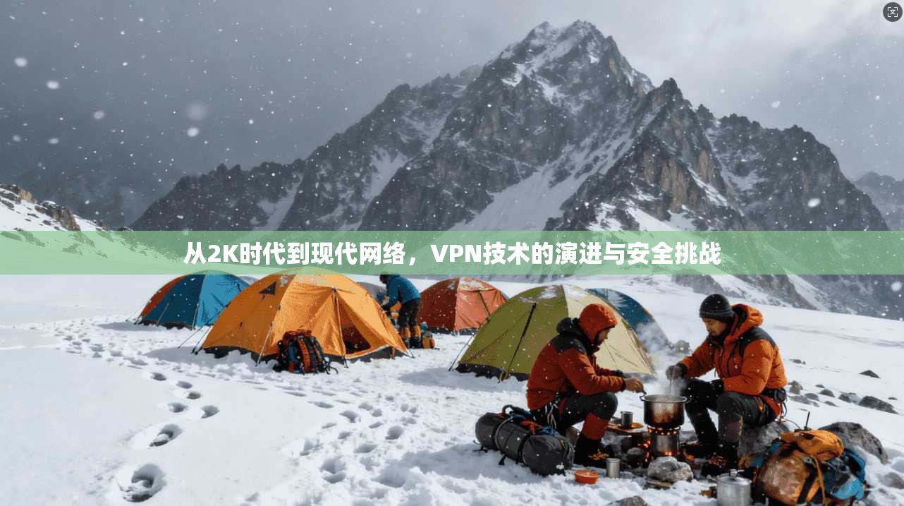 从2K时代到现代网络，VPN技术的演进与安全挑战