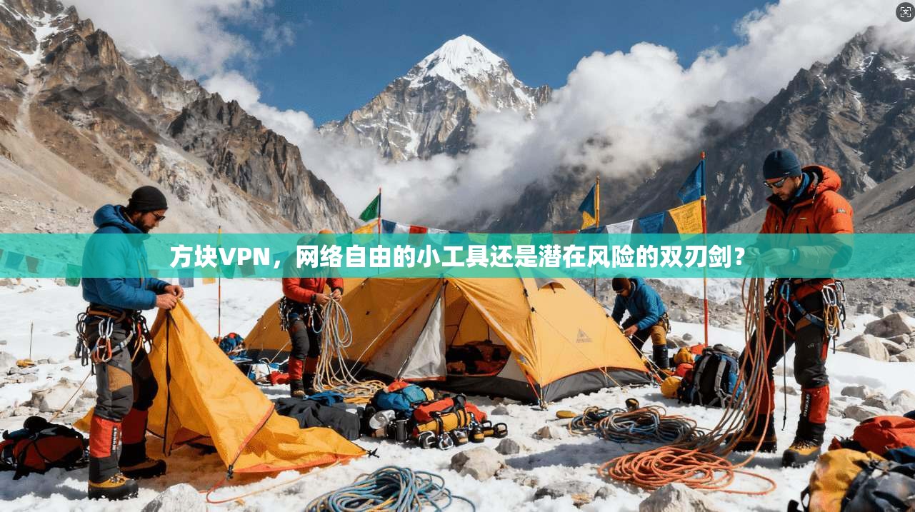 方块VPN,网络自由的小工具还是潜在风险的双刃剑?