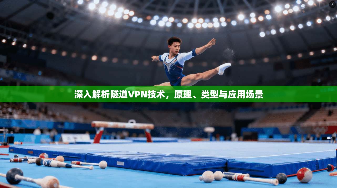深入解析隧道VPN技术,原理、类型与应用场景