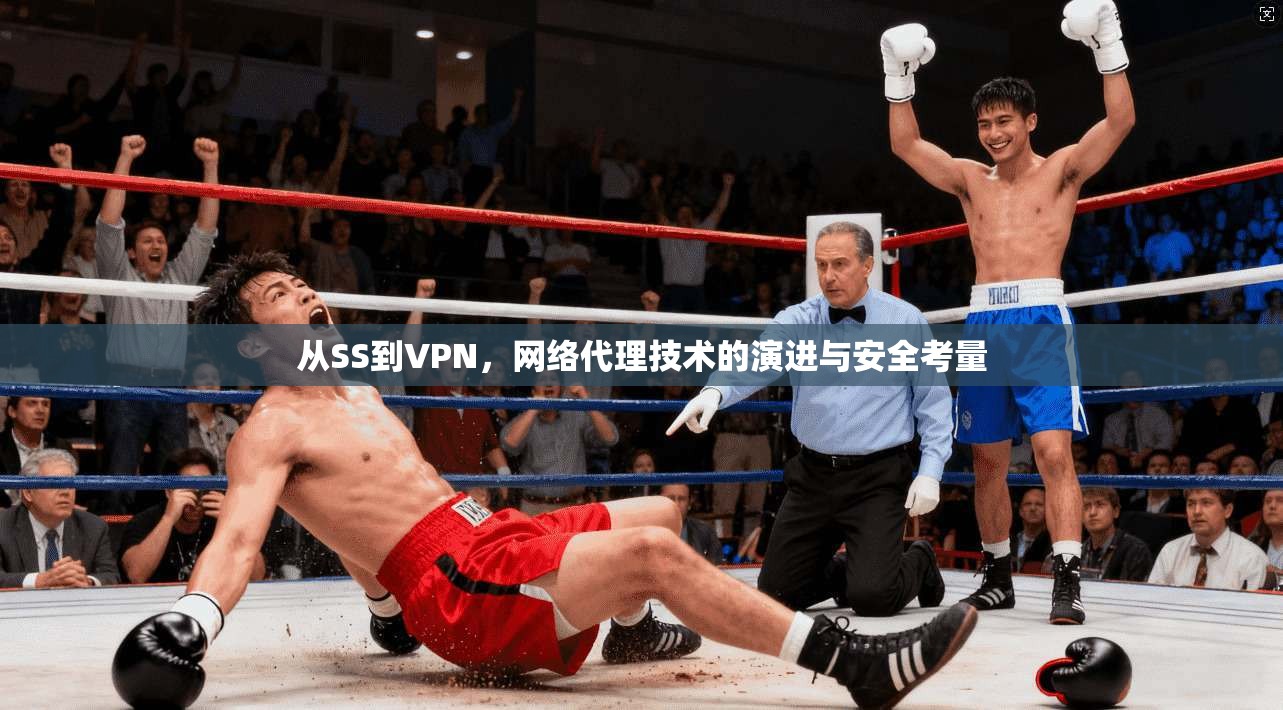 从SS到VPN，网络代理技术的演进与安全考量