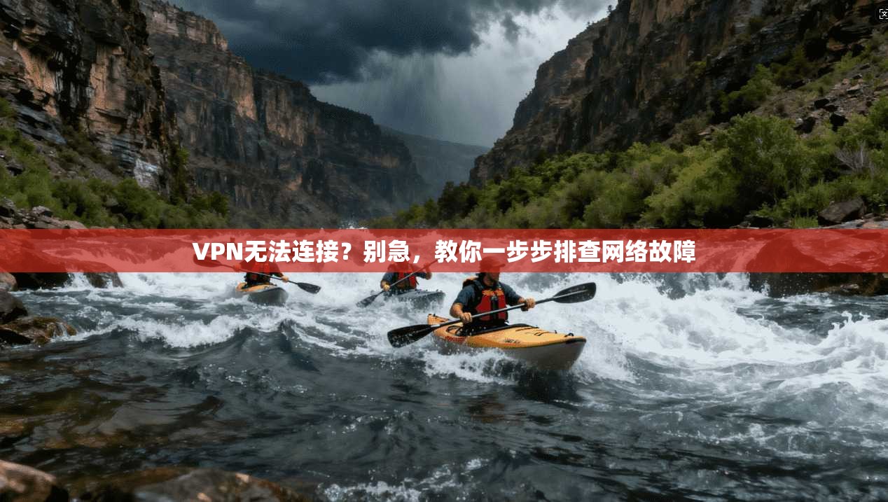 VPN无法连接？别急，教你一步步排查网络故障