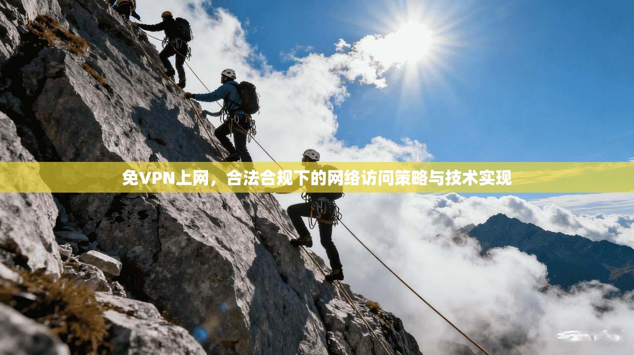 免VPN上网，合法合规下的网络访问策略与技术实现