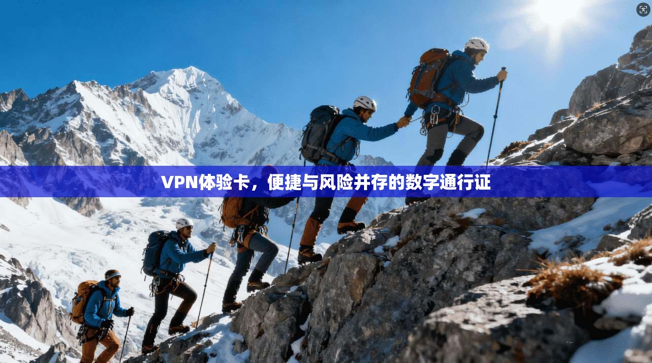 VPN体验卡，便捷与风险并存的数字通行证