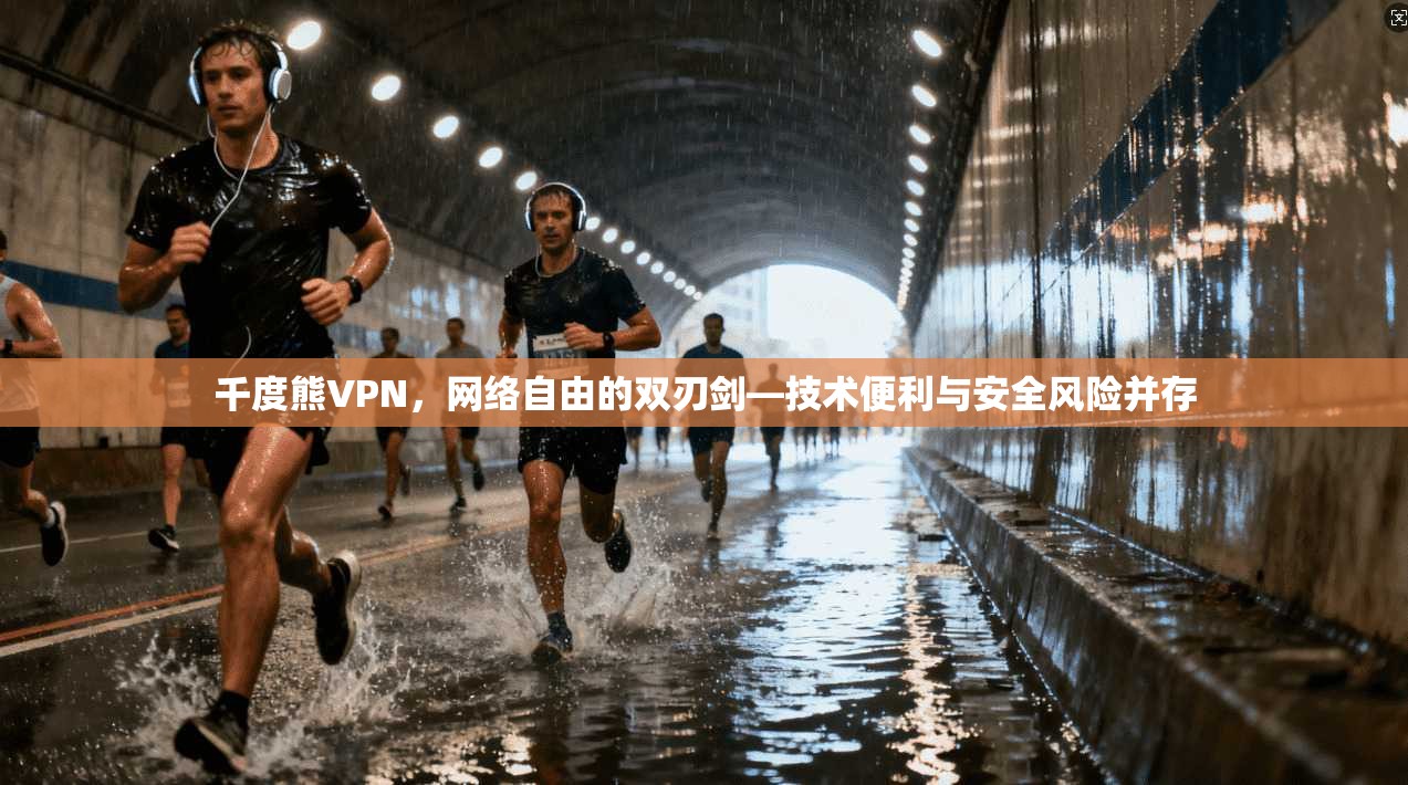 千度熊VPN，网络自由的双刃剑—技术便利与安全风险并存