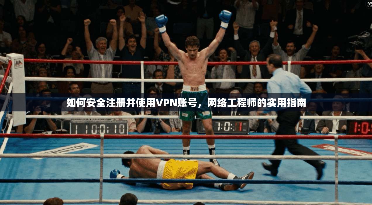 如何安全注册并使用VPN账号,网络工程师的实用指南