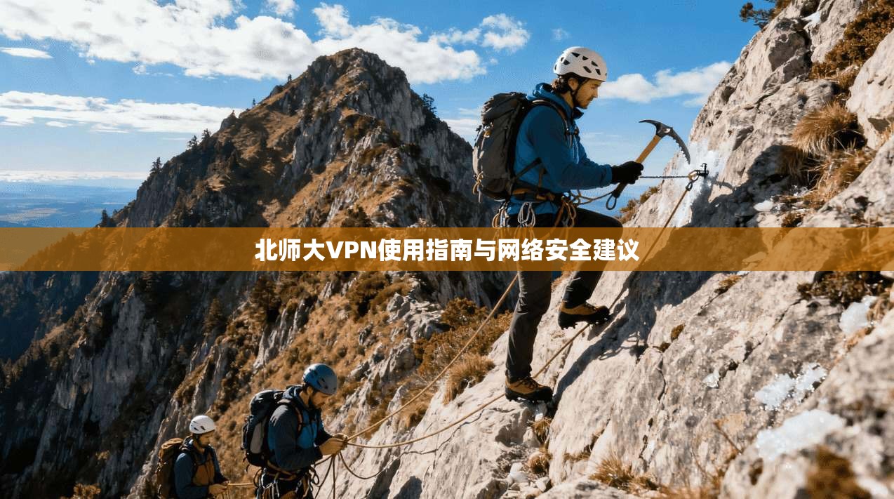 北师大VPN使用指南与网络安全建议