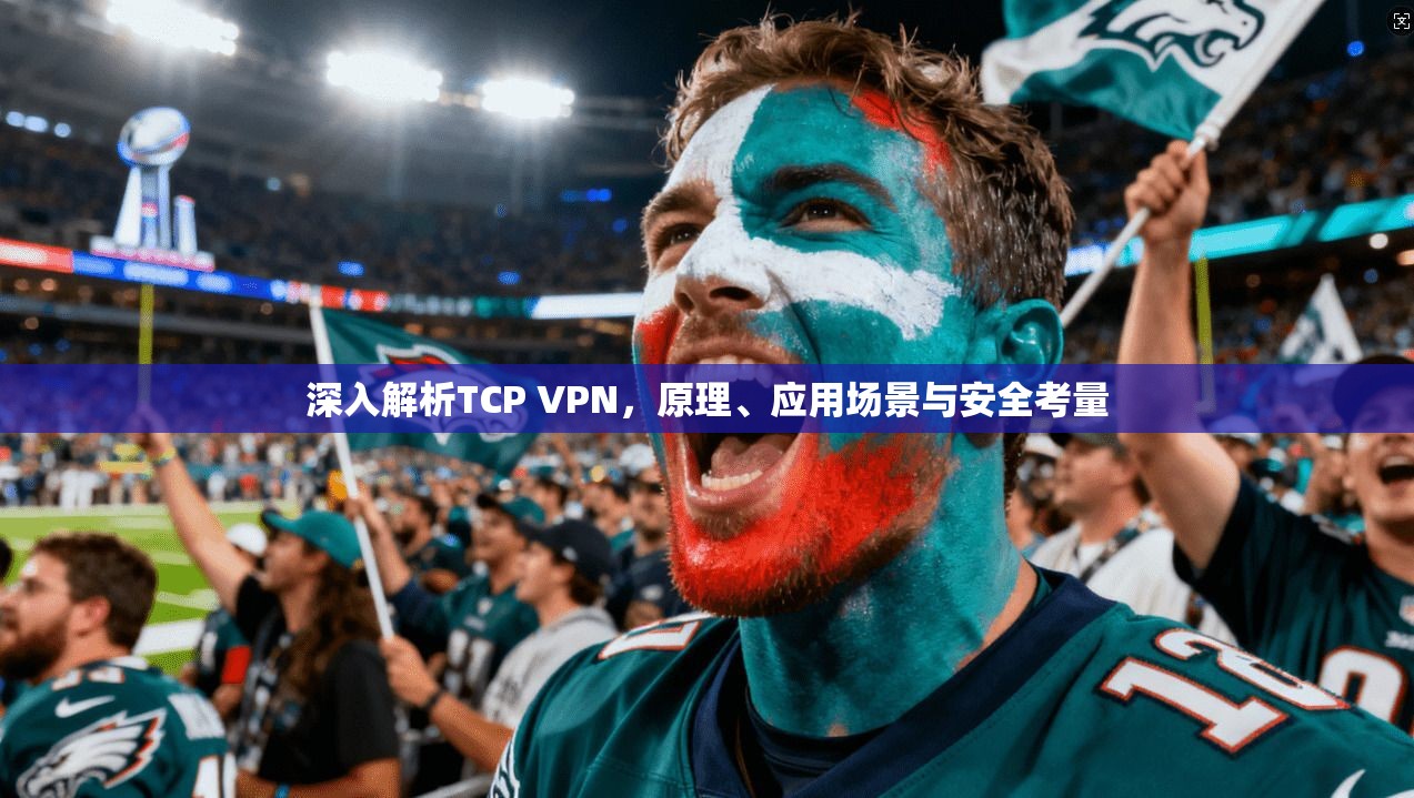 深入解析TCP VPN，原理、应用场景与安全考量