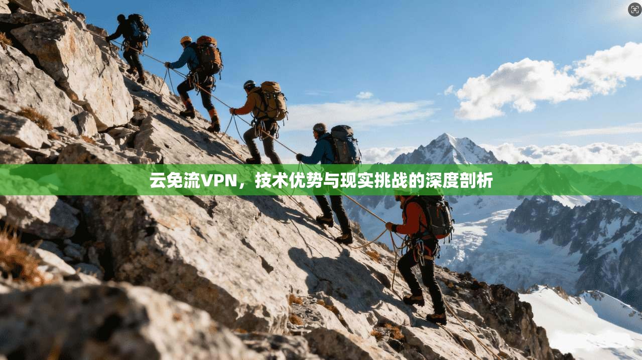 云免流VPN,技术优势与现实挑战的深度剖析