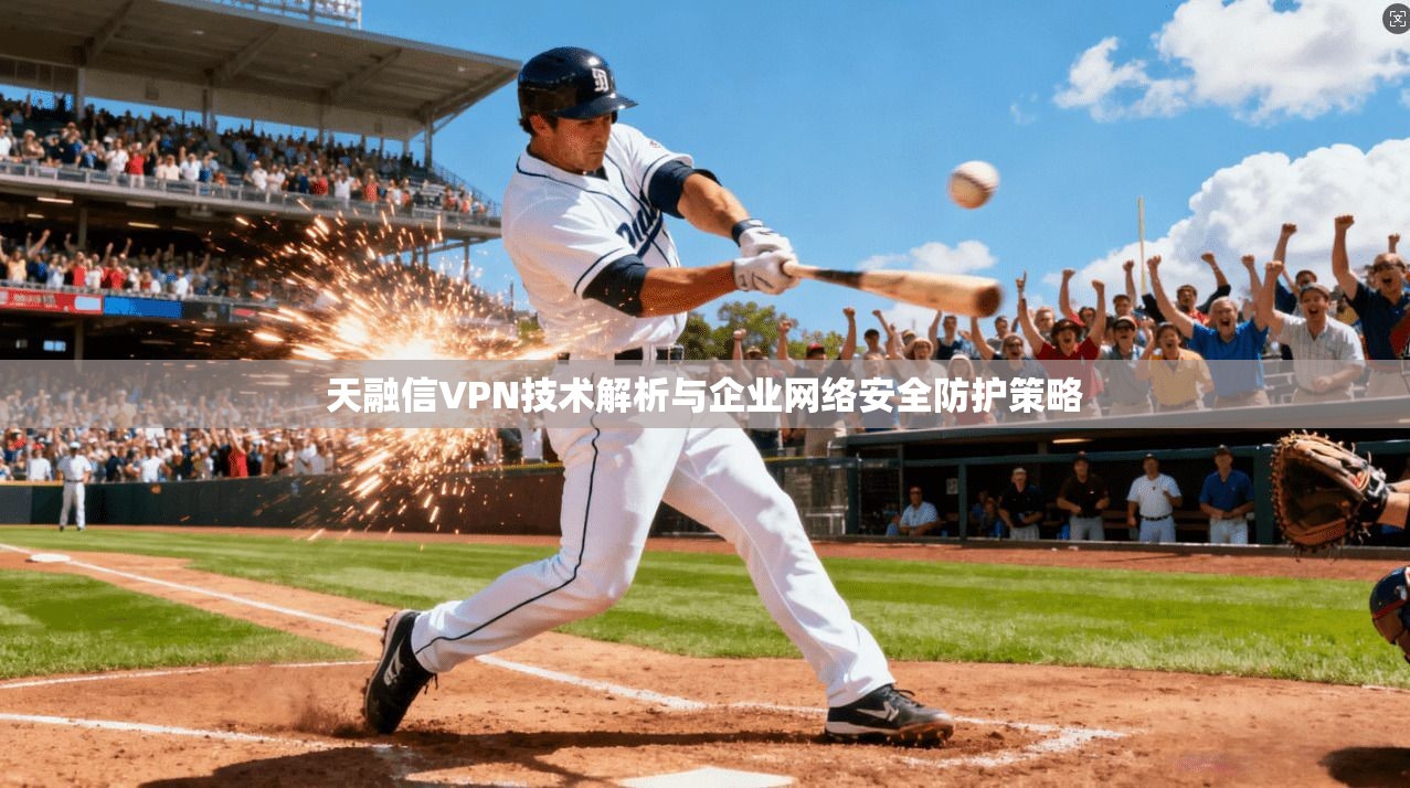 天融信VPN技术解析与企业网络安全防护策略