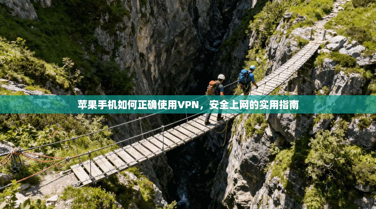 苹果手机如何正确使用VPN，安全上网的实用指南