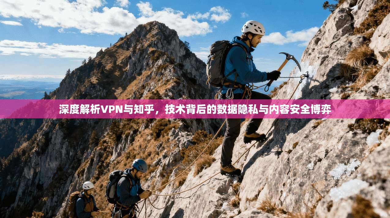 深度解析VPN与知乎，技术背后的数据隐私与内容安全博弈