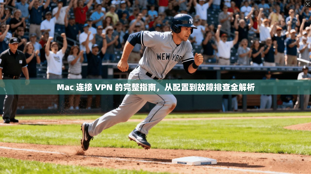 Mac 连接 VPN 的完整指南，从配置到故障排查全解析