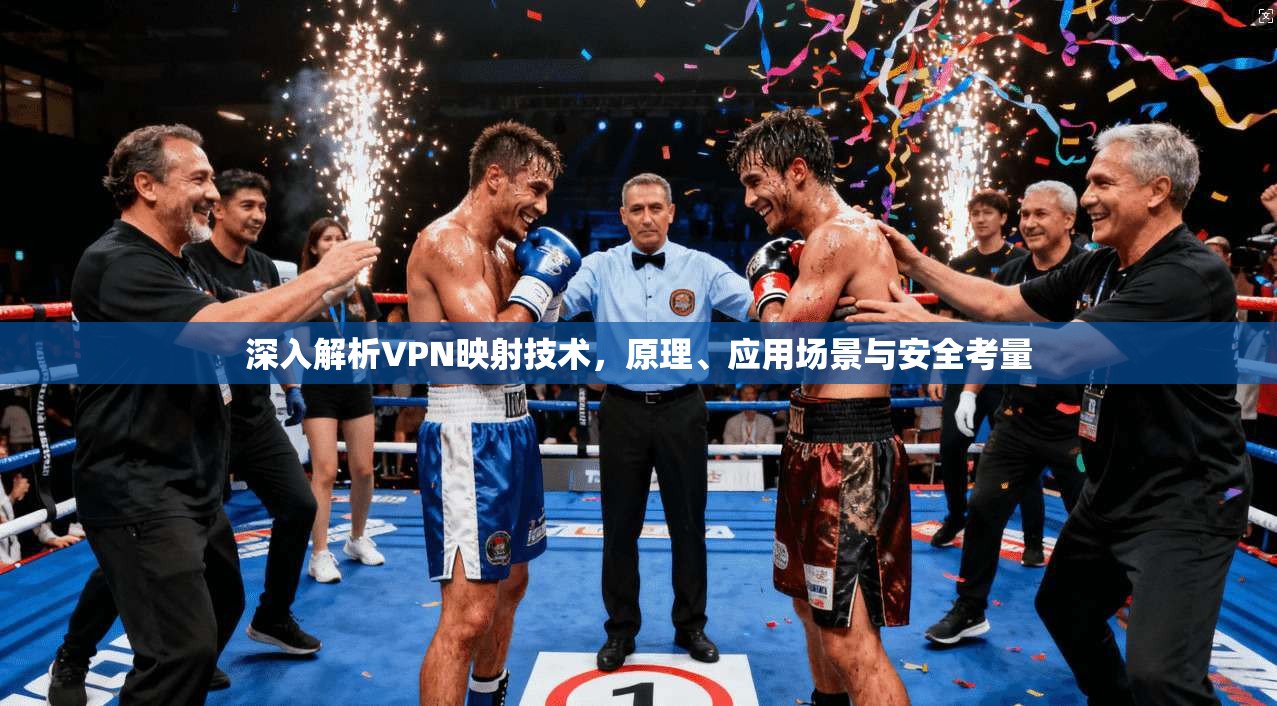 深入解析VPN映射技术，原理、应用场景与安全考量