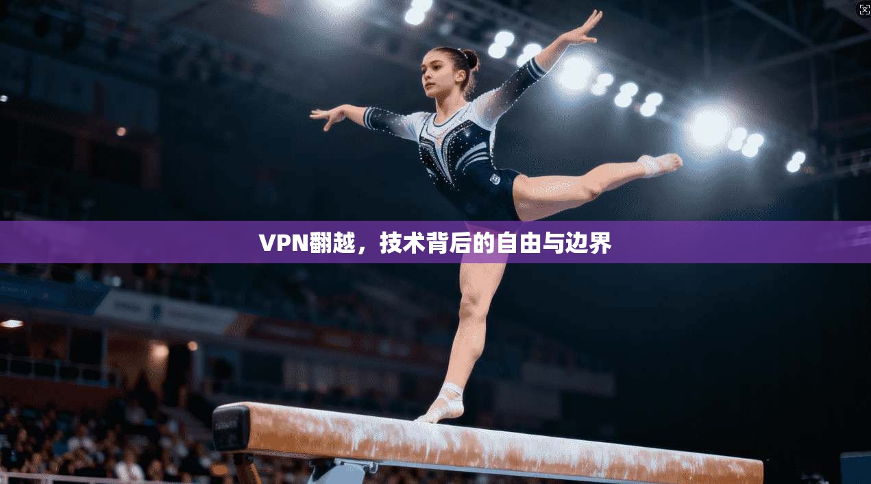 VPN翻越，技术背后的自由与边界