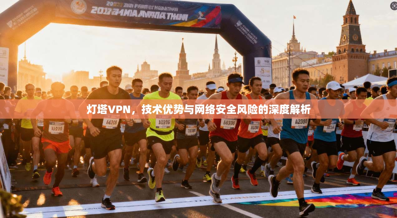 灯塔VPN，技术优势与网络安全风险的深度解析