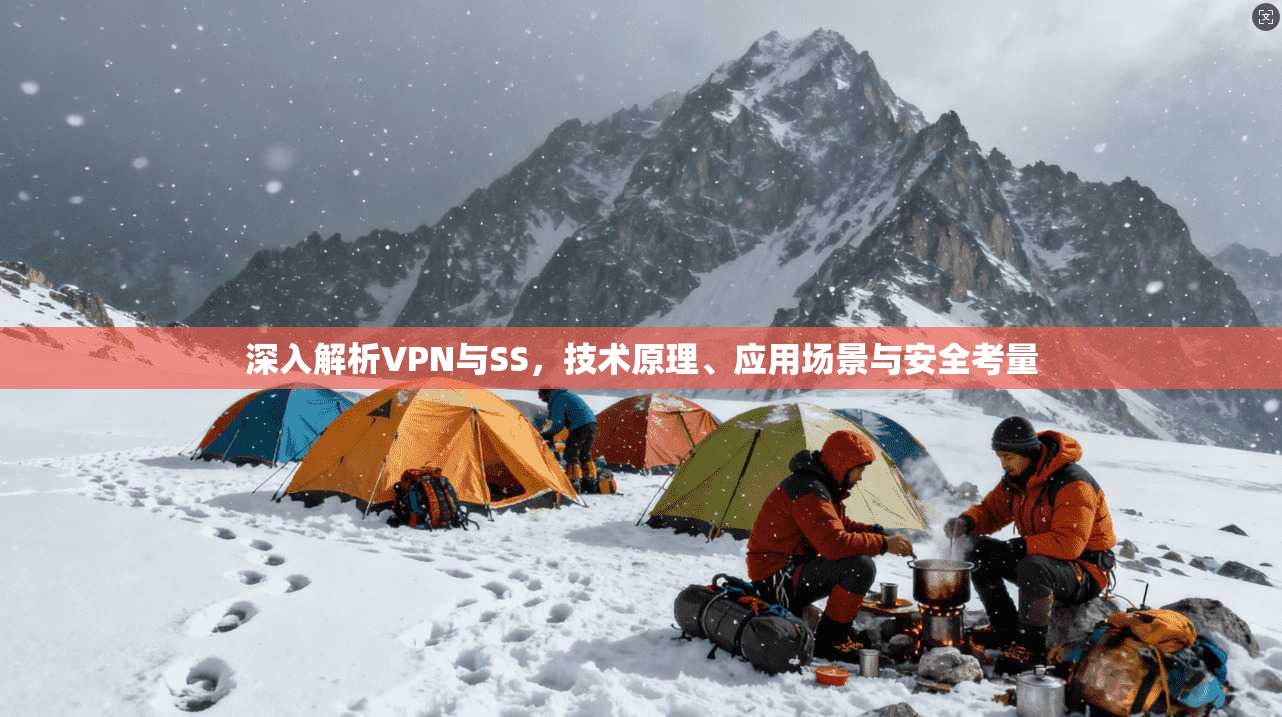 深入解析VPN与SS，技术原理、应用场景与安全考量
