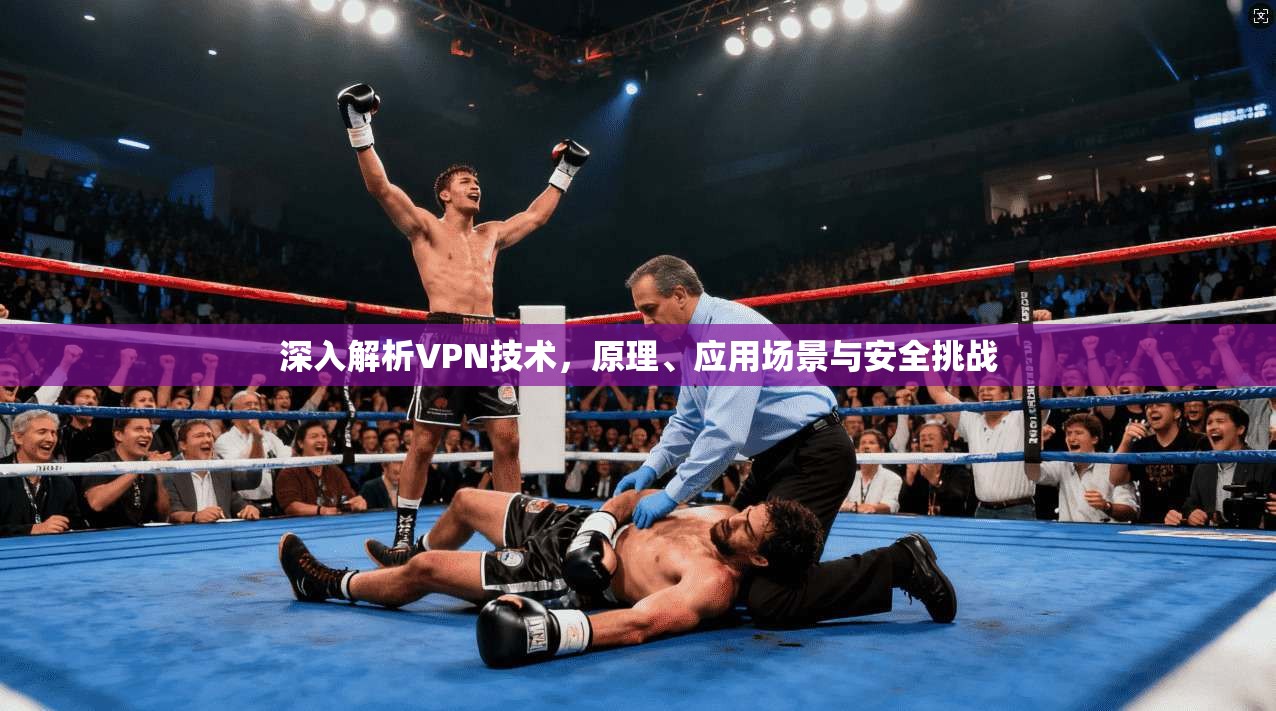 深入解析VPN技术，原理、应用场景与安全挑战