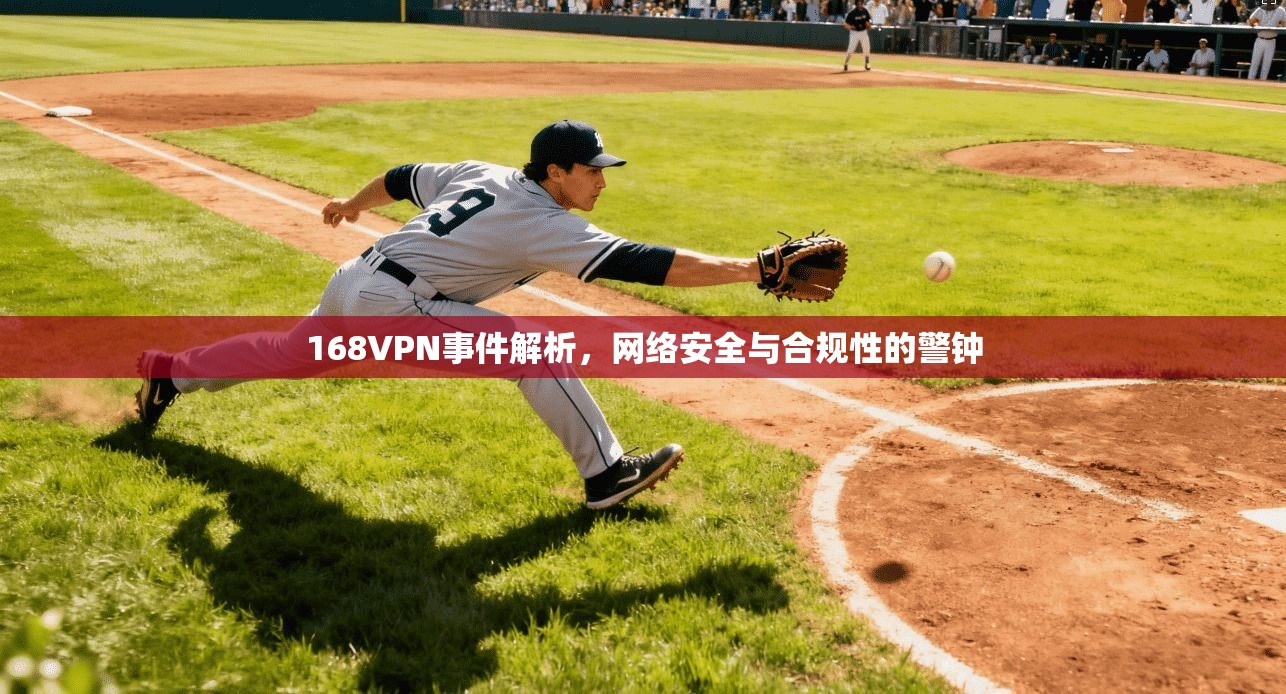 168VPN事件解析，网络安全与合规性的警钟