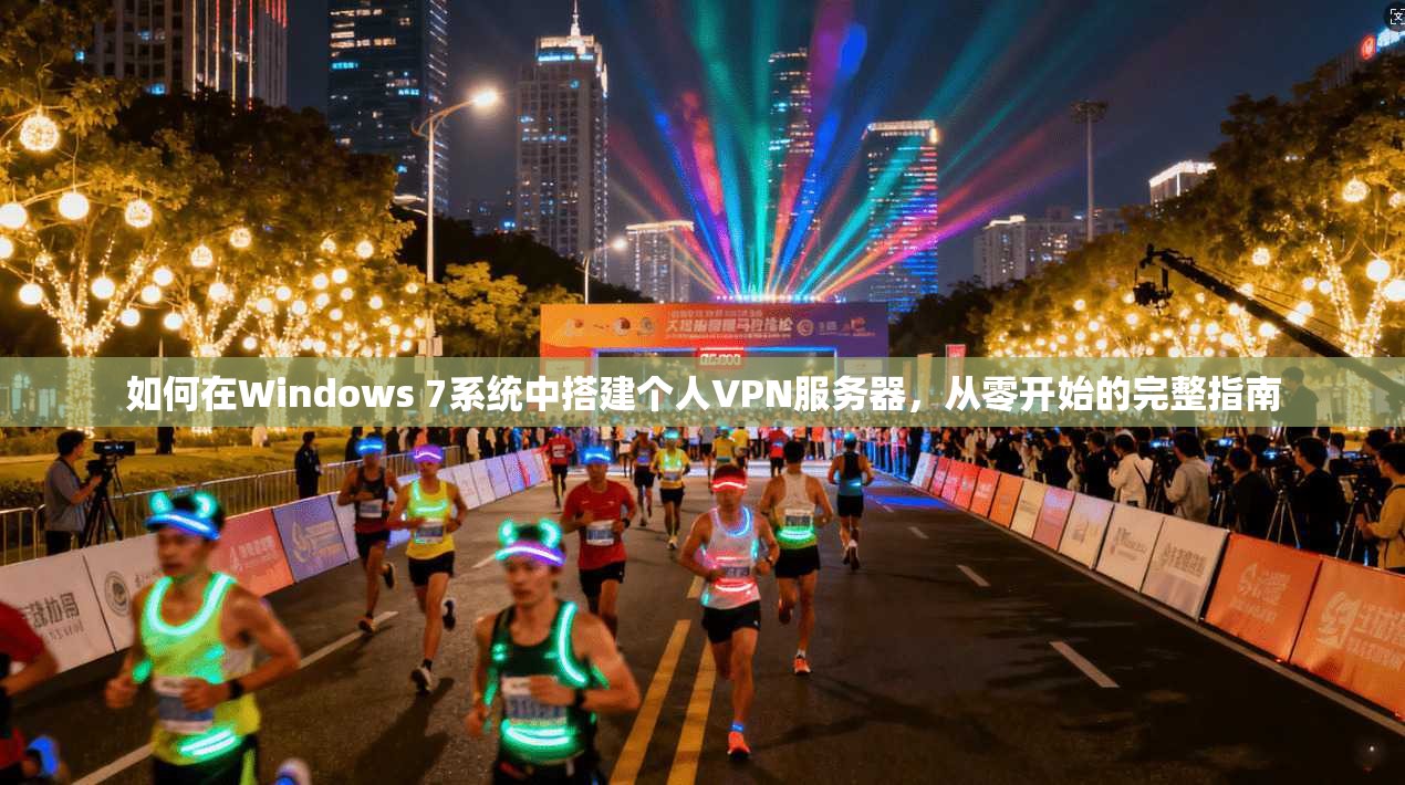 如何在Windows 7系统中搭建个人VPN服务器，从零开始的完整指南