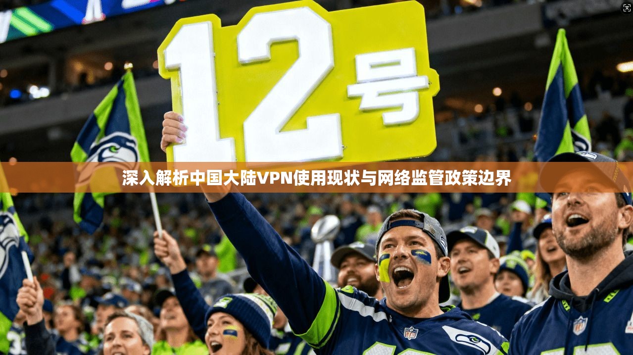 深入解析中国大陆VPN使用现状与网络监管政策边界