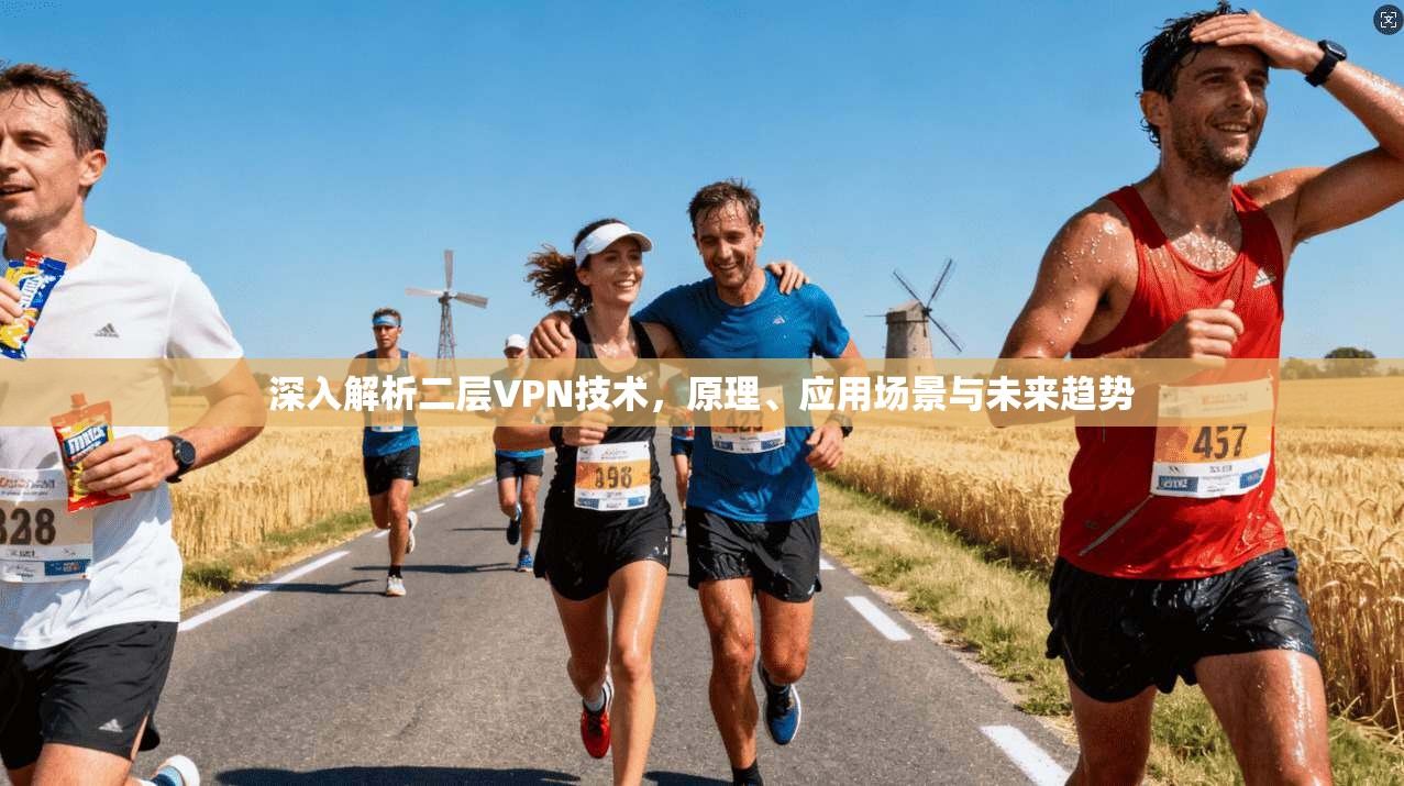 深入解析二层VPN技术，原理、应用场景与未来趋势