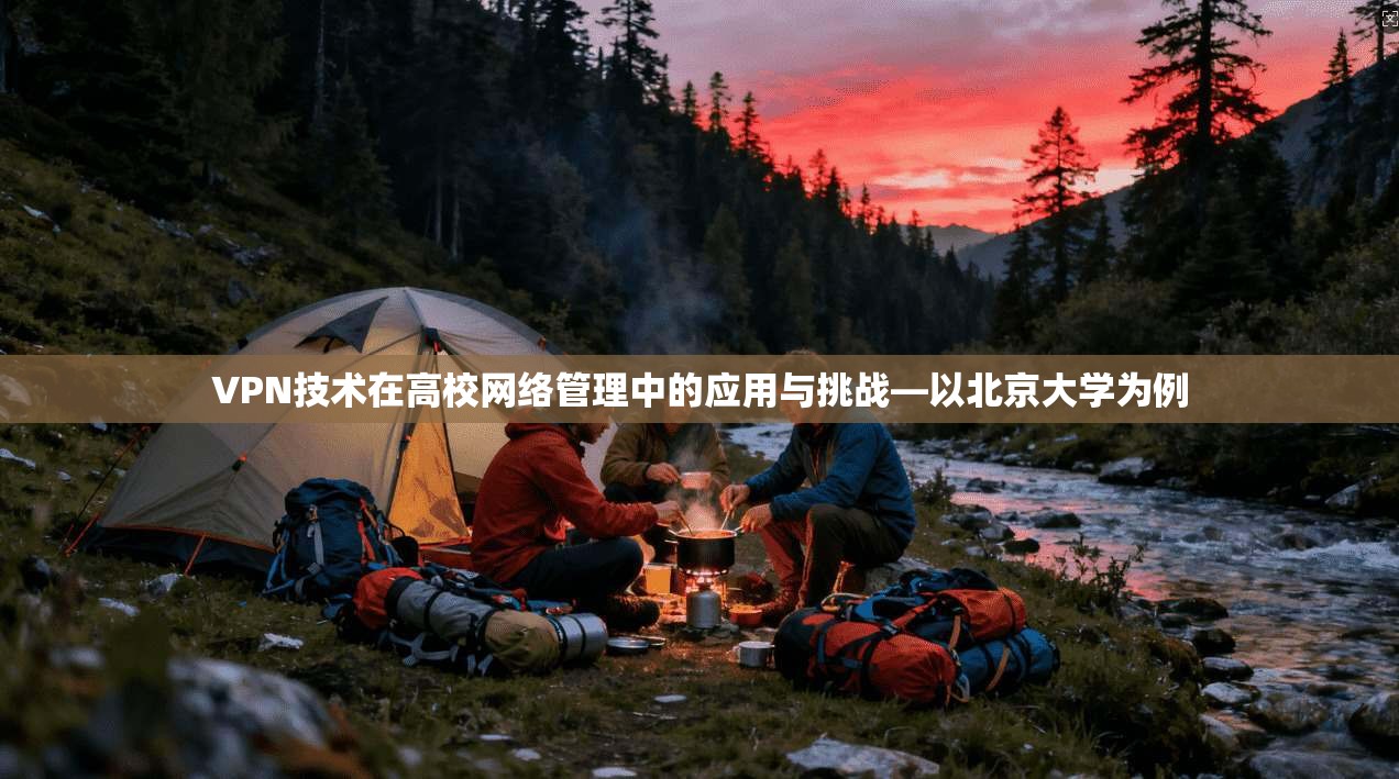 VPN技术在高校网络管理中的应用与挑战—以北京大学为例