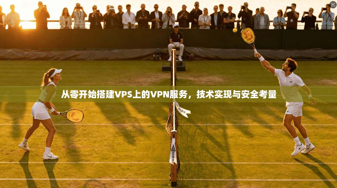 从零开始搭建VPS上的VPN服务，技术实现与安全考量