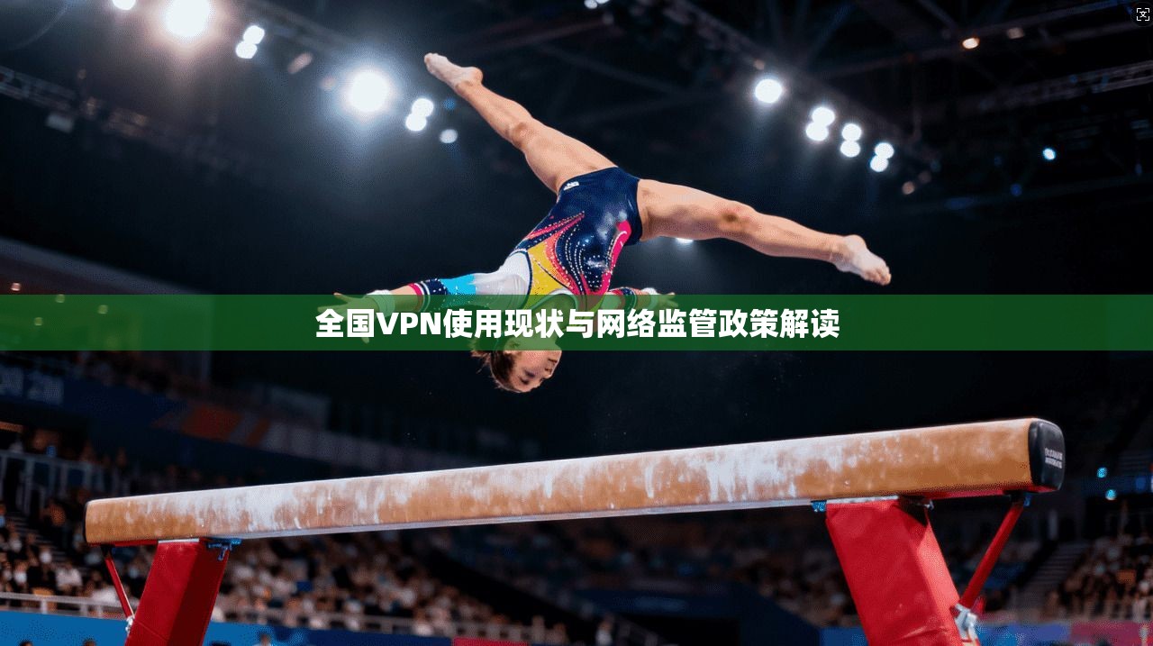 全国VPN使用现状与网络监管政策解读
