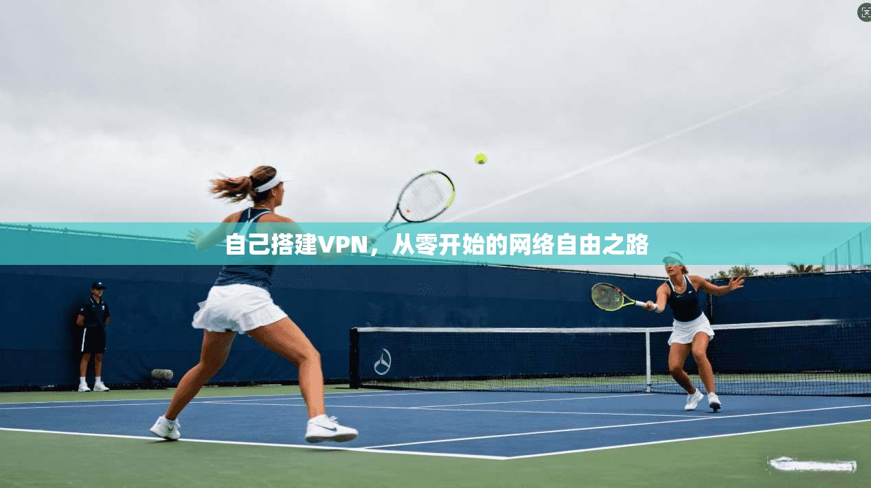 自己搭建VPN，从零开始的网络自由之路