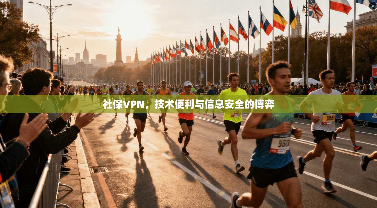 社保VPN，技术便利与信息安全的博弈