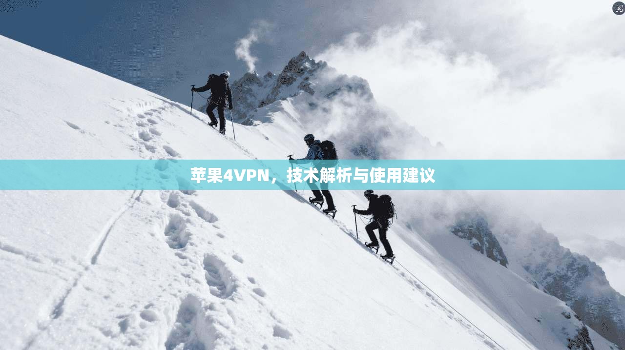 苹果4VPN，技术解析与使用建议