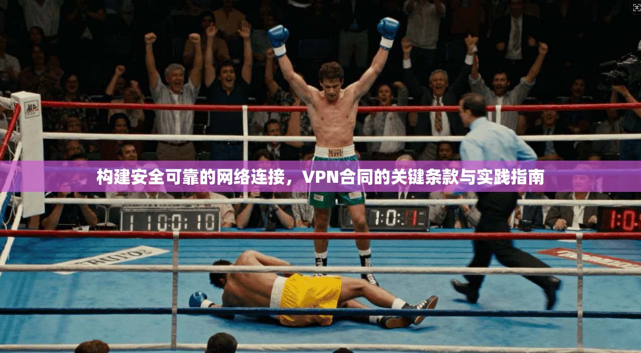 构建安全可靠的网络连接，VPN合同的关键条款与实践指南