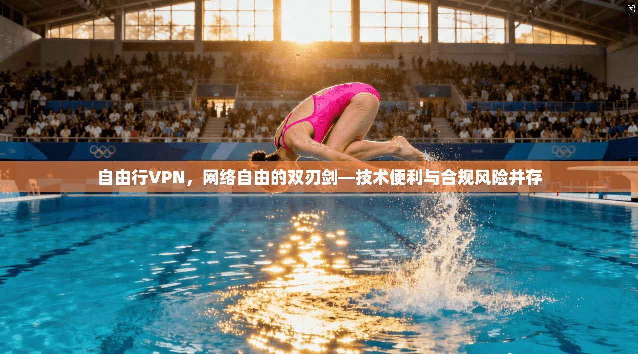 自由行VPN，网络自由的双刃剑—技术便利与合规风险并存