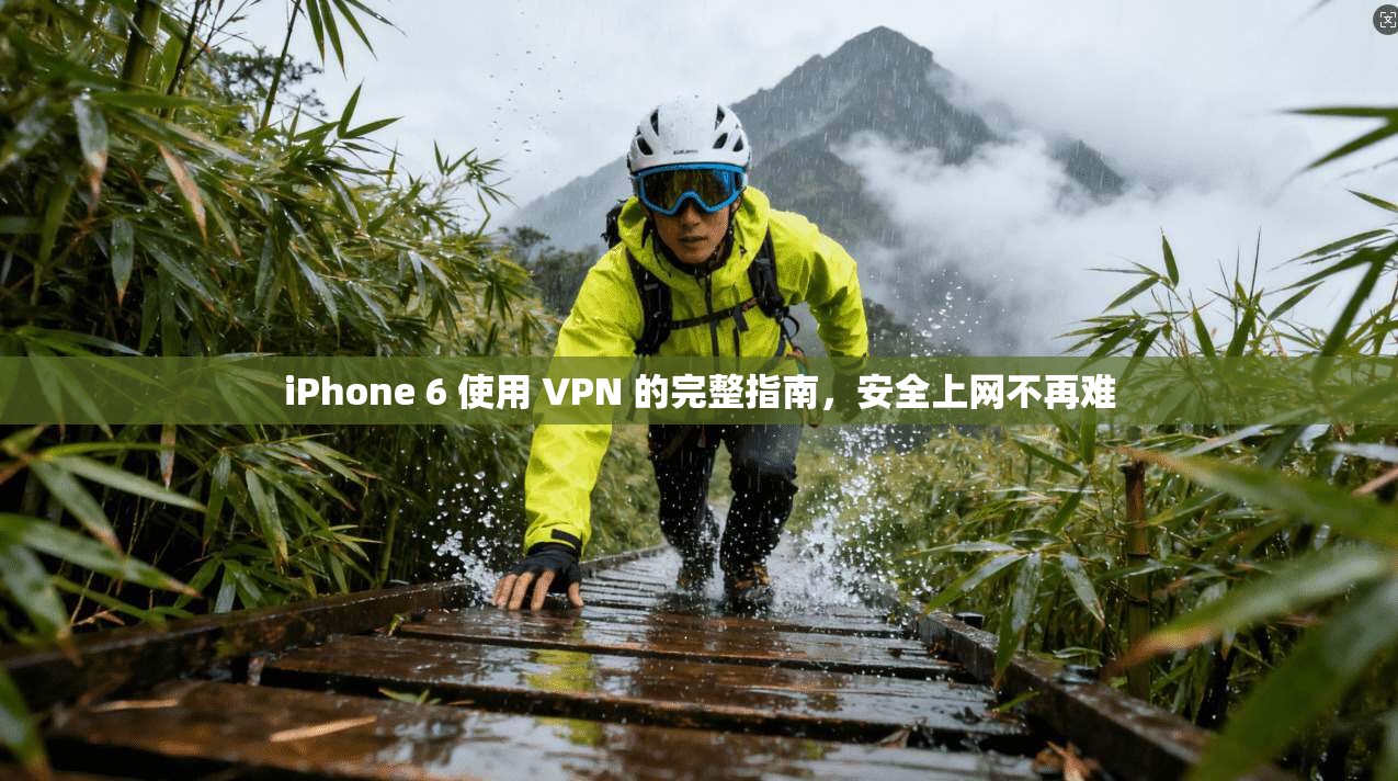 iPhone 6 使用 VPN 的完整指南，安全上网不再难