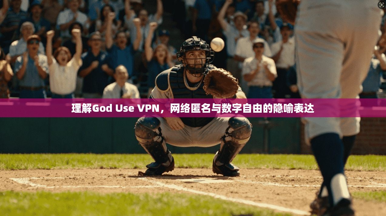理解God Use VPN，网络匿名与数字自由的隐喻表达
