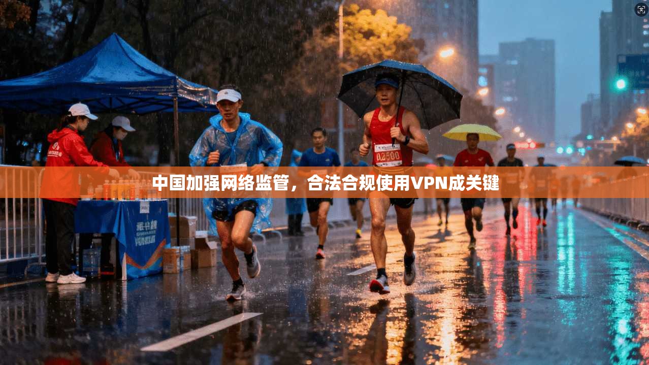 中国加强网络监管，合法合规使用VPN成关键