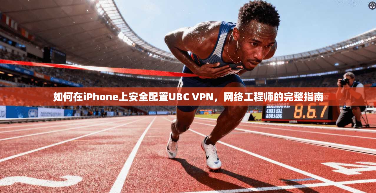 如何在iPhone上安全配置UBC VPN，网络工程师的完整指南