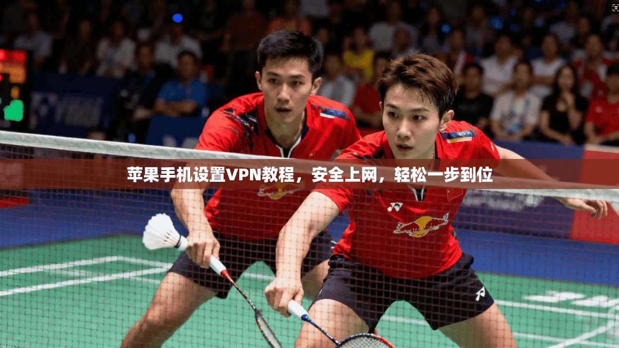 苹果手机设置VPN教程，安全上网，轻松一步到位
