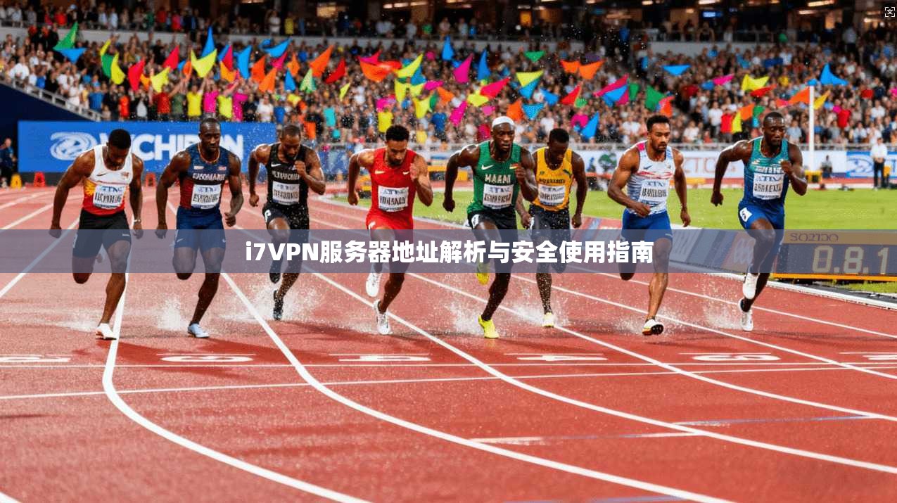 i7VPN服务器地址解析与安全使用指南