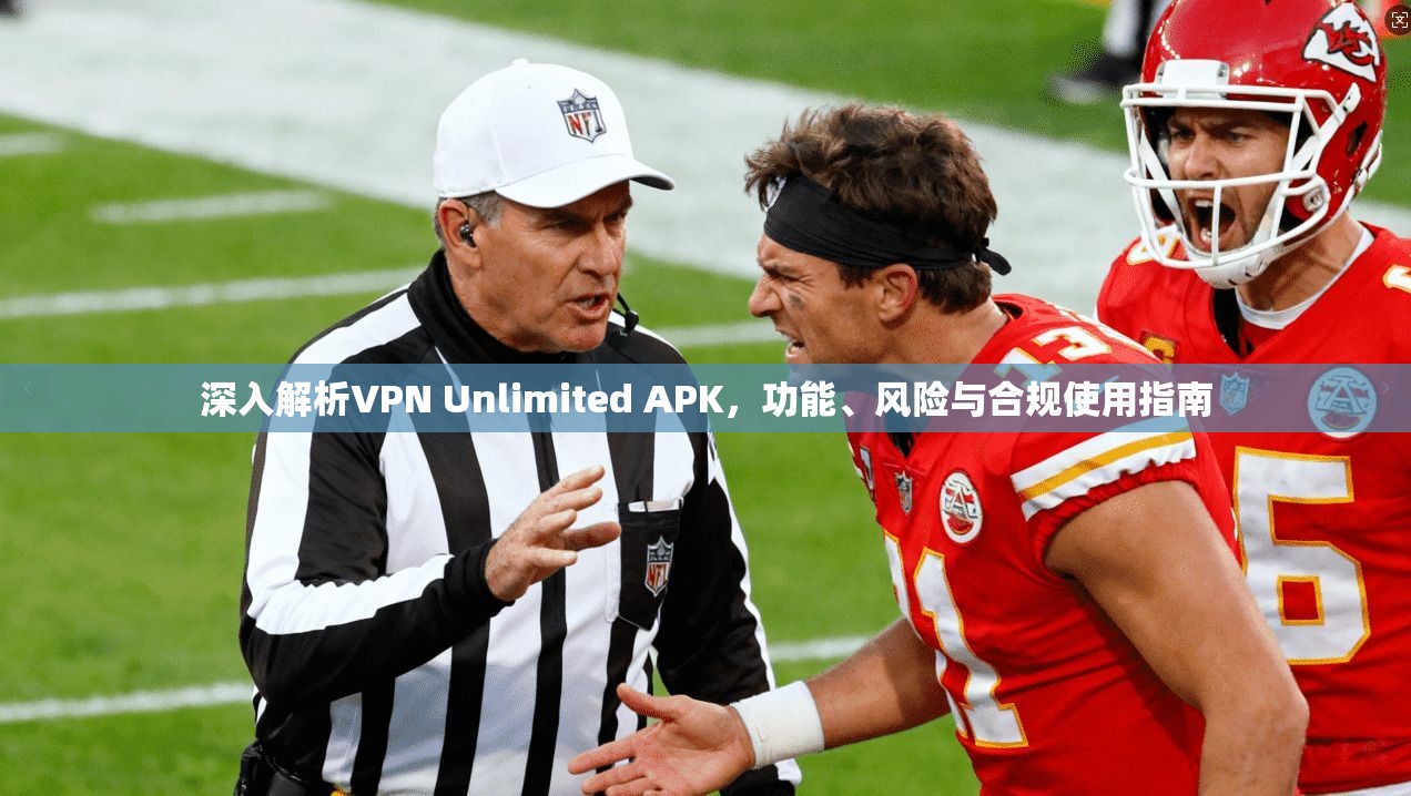 深入解析VPN Unlimited APK，功能、风险与合规使用指南