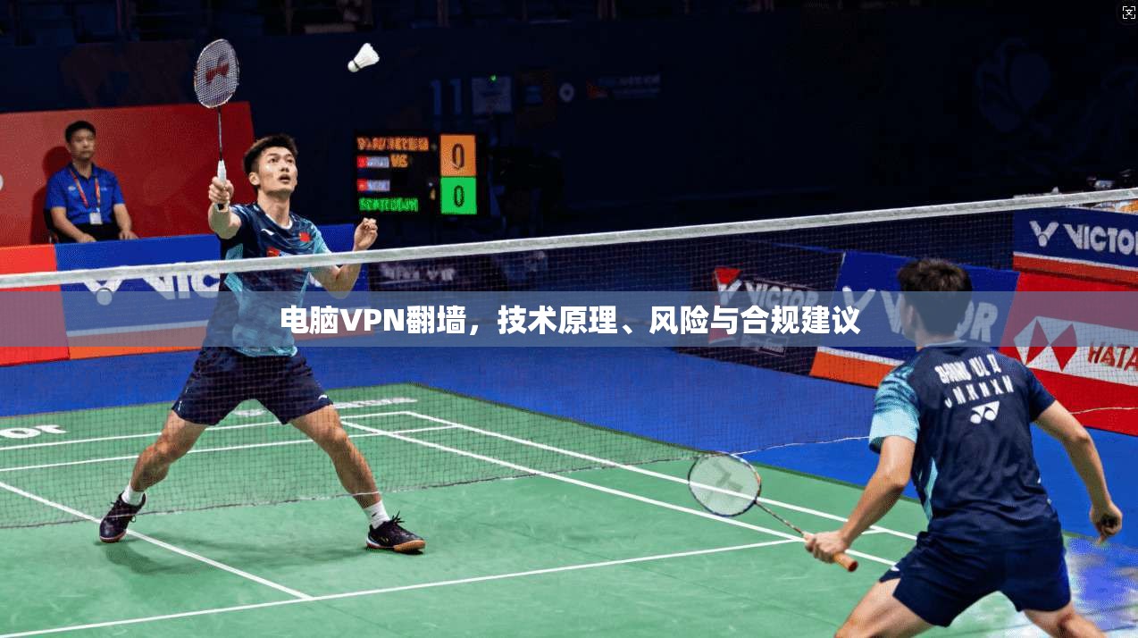 电脑VPN翻墙，技术原理、风险与合规建议