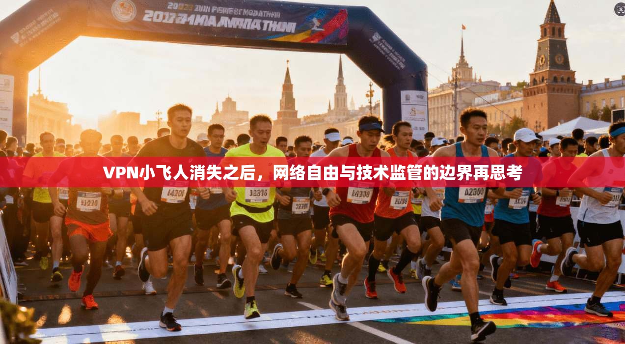 VPN小飞人消失之后，网络自由与技术监管的边界再思考