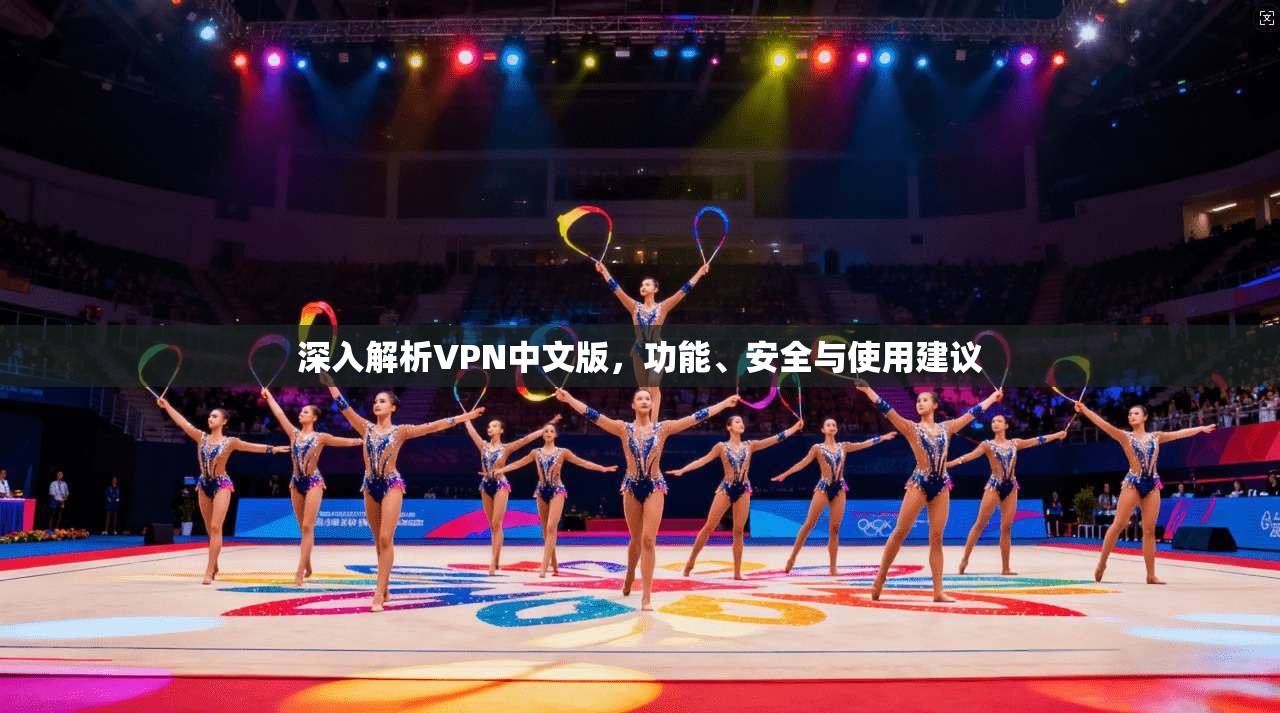 深入解析VPN中文版，功能、安全与使用建议