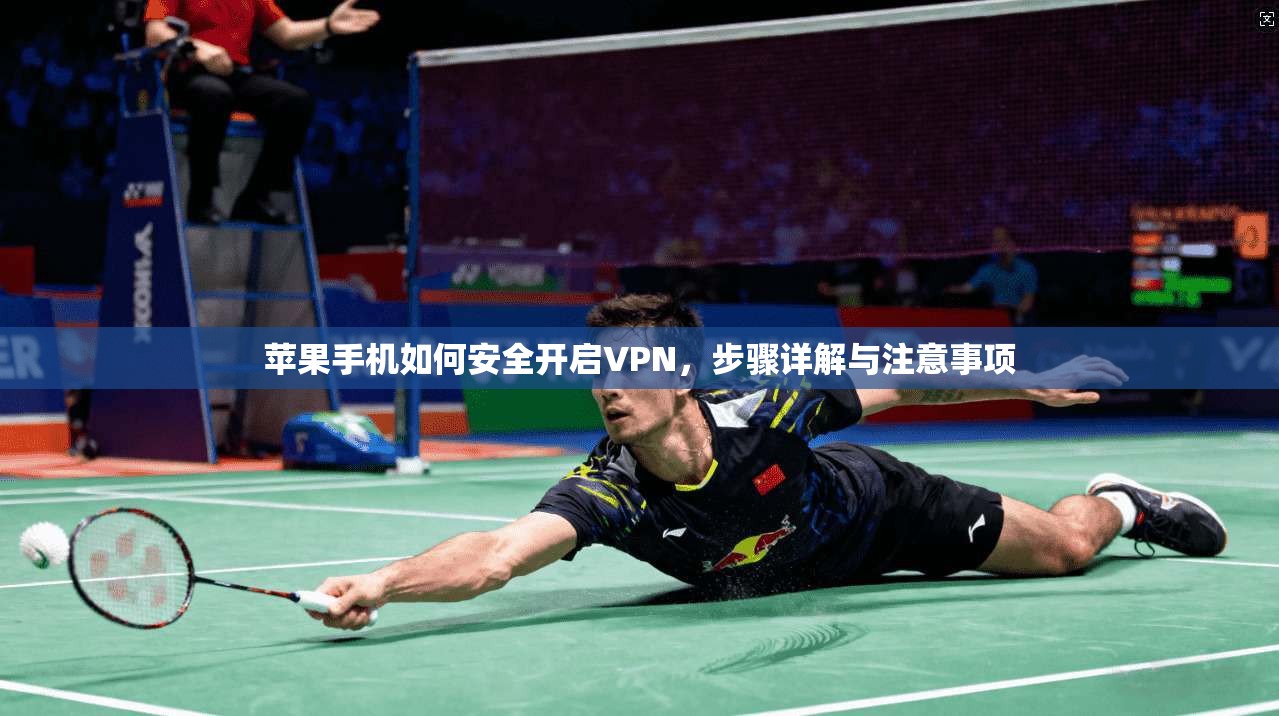 苹果手机如何安全开启VPN，步骤详解与注意事项