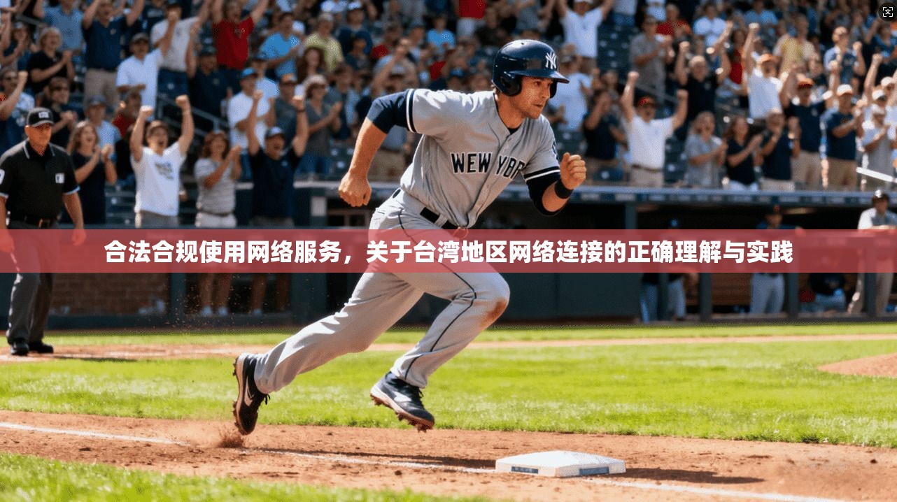 合法合规使用网络服务，关于台湾地区网络连接的正确理解与实践