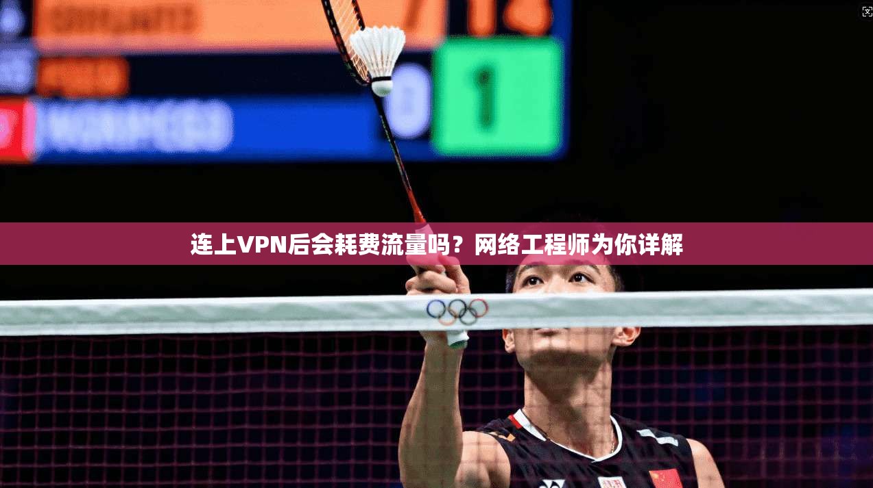 连上VPN后会耗费流量吗？网络工程师为你详解