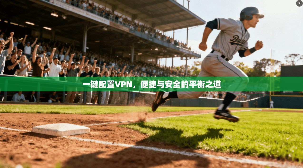 一键配置VPN，便捷与安全的平衡之道